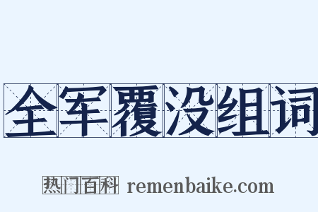 全军覆没组词是什么意思的图片